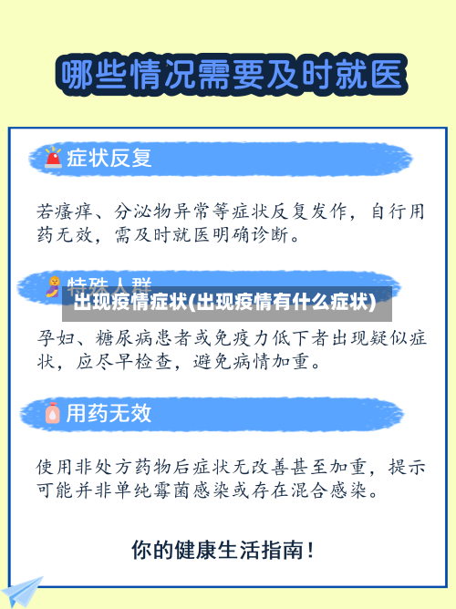 出现疫情症状(出现疫情有什么症状)