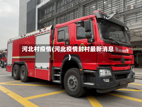 河北村疫情(河北疫情封村最新消息)-第2张图片