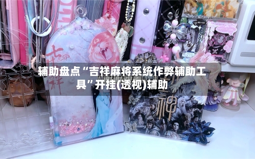 辅助盘点“吉祥麻将系统作弊辅助工具”开挂(透视)辅助-第3张图片