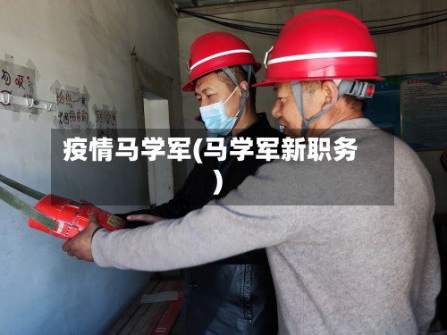 疫情马学军(马学军新职务)