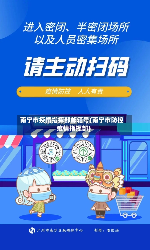 南宁市疫情指挥部邮箱号(南宁市防控疫情指挥部)