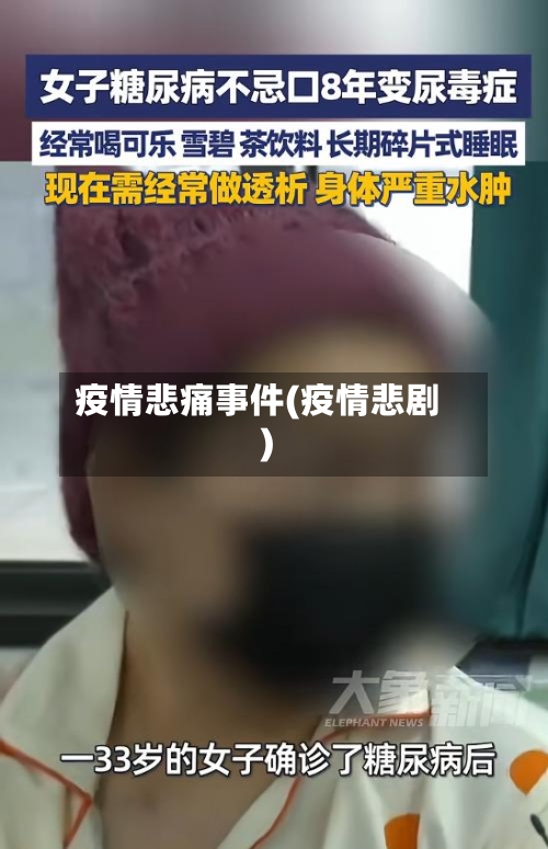 疫情悲痛事件(疫情悲剧)-第3张图片