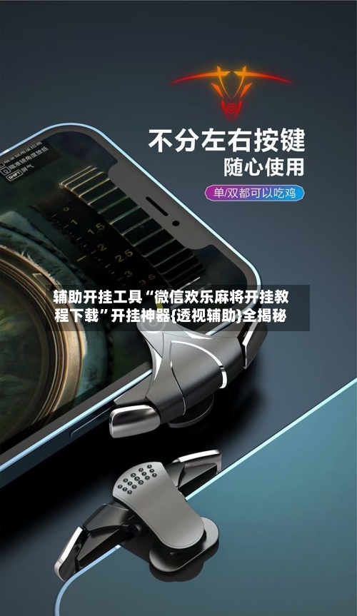 辅助开挂工具“微信欢乐麻将开挂教程下载”开挂神器{透视辅助}全揭秘