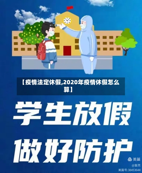 【疫情法定休假,2020年疫情休假怎么算】