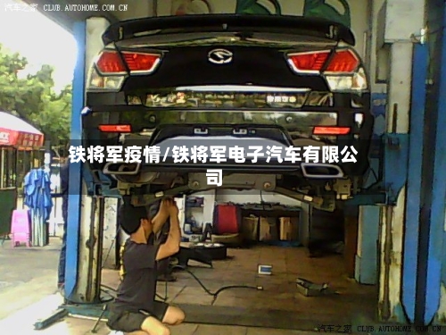 铁将军疫情/铁将军电子汽车有限公司-第2张图片