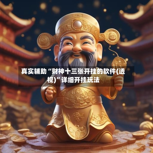 真实辅助“财神十三张开挂的软件(透视)”详细开挂玩法