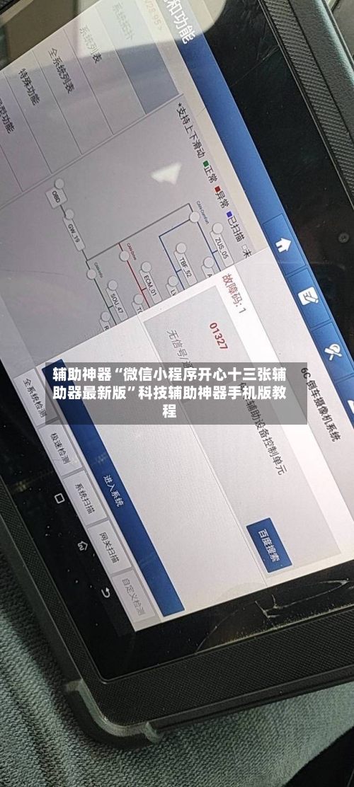 辅助神器“微信小程序开心十三张辅助器最新版”科技辅助神器手机版教程-第3张图片