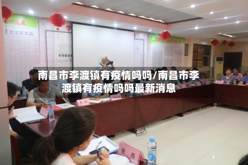 南昌市李渡镇有疫情吗吗/南昌市李渡镇有疫情吗吗最新消息-第2张图片