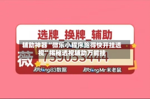 辅助神器“微乐小程序跑得快开挂透视”揭秘透视辅助万能挂