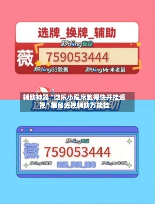 辅助神器“微乐小程序跑得快开挂透视”揭秘透视辅助万能挂-第3张图片