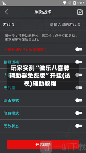 玩家实测“微乐八喜牌辅助器免费版”开挂(透视)辅助教程-第2张图片