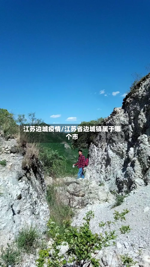 江苏边城疫情/江苏省边城镇属于哪个市-第2张图片