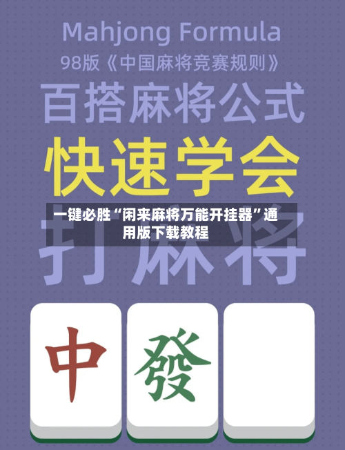 一键必胜“闲来麻将万能开挂器”通用版下载教程-第2张图片