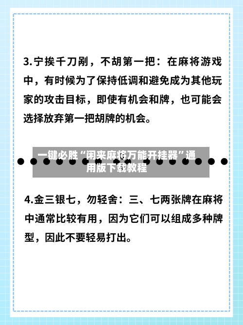 一键必胜“闲来麻将万能开挂器”通用版下载教程-第3张图片