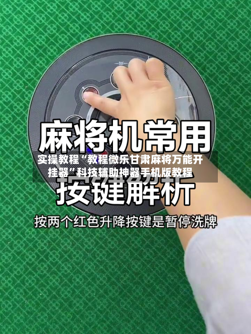 实操教程“教程微乐甘肃麻将万能开挂器”科技辅助神器手机版教程-第2张图片