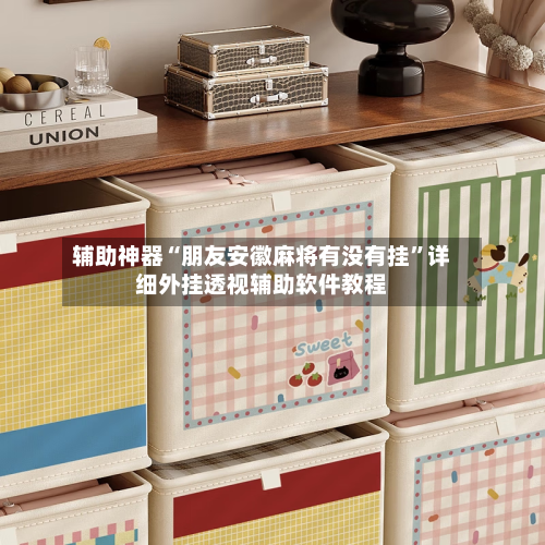 辅助神器“朋友安徽麻将有没有挂”详细外挂透视辅助软件教程-第3张图片