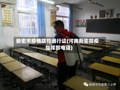 新密市疫情防控通行证(河南新密防疫指挥部电话)