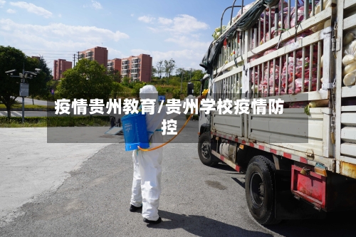 疫情贵州教育/贵州学校疫情防控