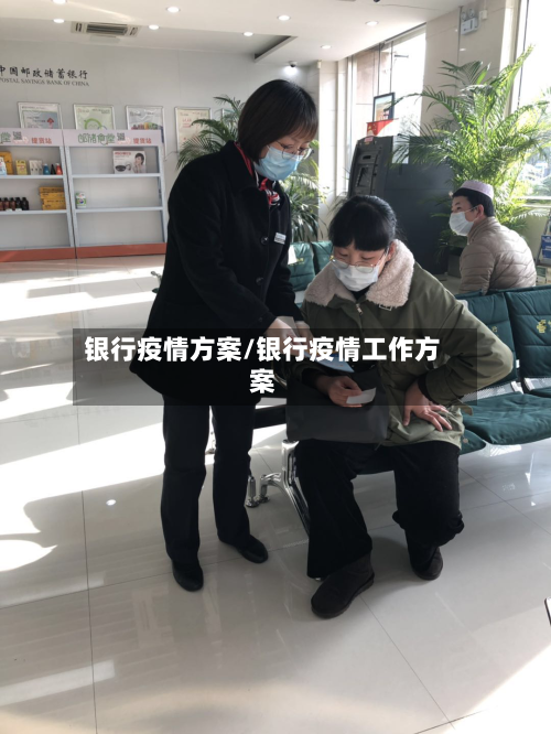 银行疫情方案/银行疫情工作方案