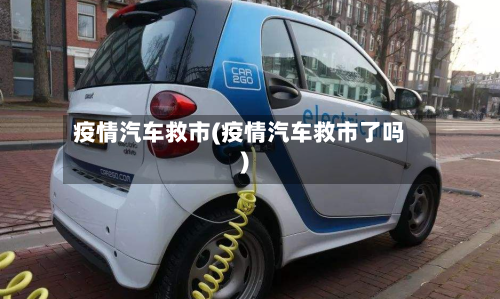 疫情汽车救市(疫情汽车救市了吗)-第2张图片