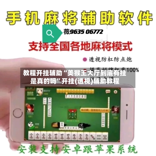 教程开挂辅助“美猴王大厅到底有挂是真的吗”开挂(透视)辅助教程