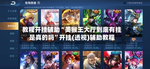 教程开挂辅助“美猴王大厅到底有挂是真的吗”开挂(透视)辅助教程-第3张图片