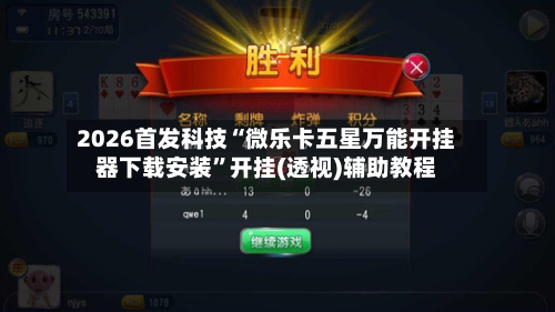 2026首发科技“微乐卡五星万能开挂器下载安装”开挂(透视)辅助教程