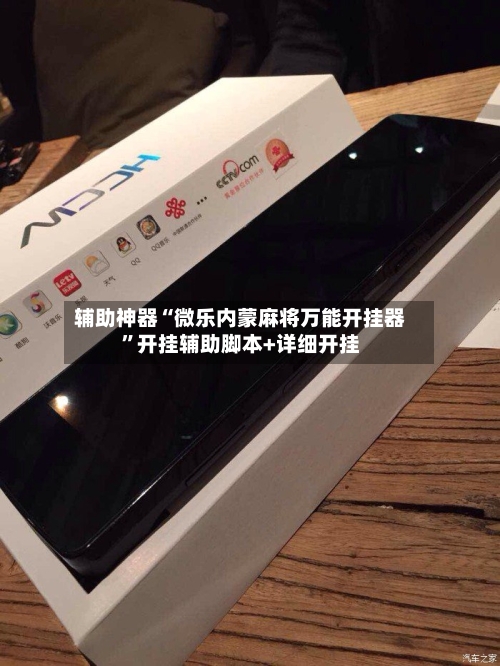 辅助神器“微乐内蒙麻将万能开挂器”开挂辅助脚本+详细开挂