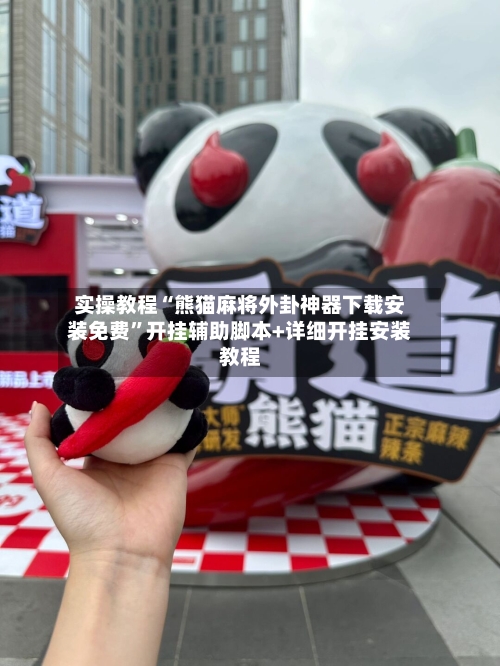 实操教程“熊猫麻将外卦神器下载安装免费”开挂辅助脚本+详细开挂安装教程-第3张图片