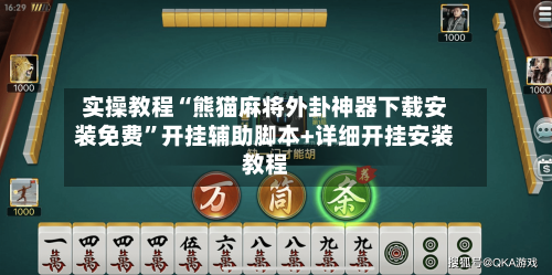 实操教程“熊猫麻将外卦神器下载安装免费	”开挂辅助脚本+详细开挂安装教程-第2张图片