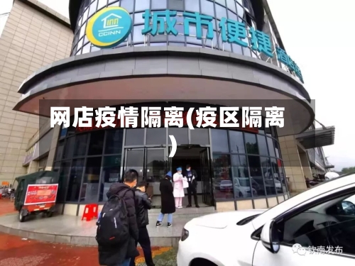 网店疫情隔离(疫区隔离)-第3张图片