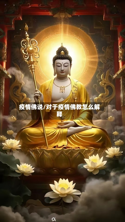 疫情佛说/对于疫情佛教怎么解释