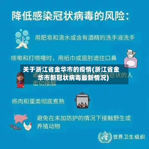 关于浙江省金华市的疫情(浙江省金华市新冠状病毒最新情况)