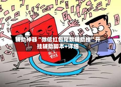 辅助神器“微信红包尾数辅助挂”开挂辅助脚本+详细-第2张图片