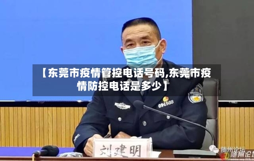 【东莞市疫情管控电话号码,东莞市疫情防控电话是多少】-第2张图片