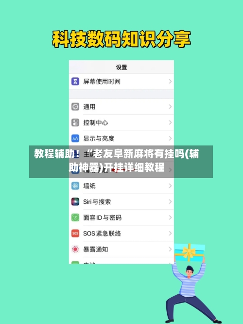 教程辅助！“老友阜新麻将有挂吗(辅助神器)开挂详细教程-第2张图片