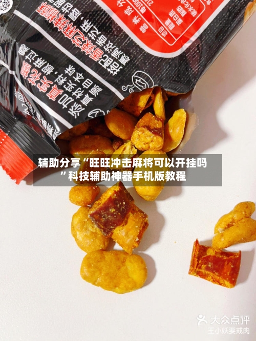 辅助分享“旺旺冲击麻将可以开挂吗	”科技辅助神器手机版教程-第2张图片