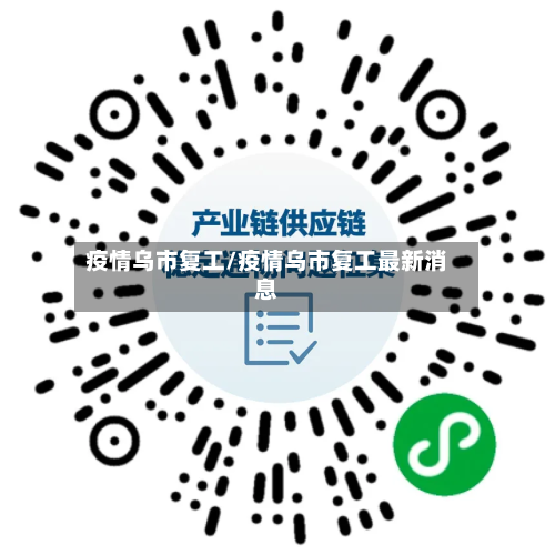 疫情乌市复工/疫情乌市复工最新消息