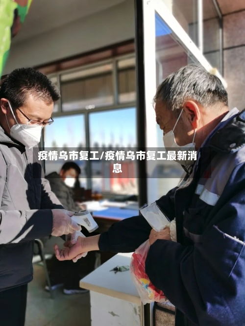 疫情乌市复工/疫情乌市复工最新消息-第2张图片