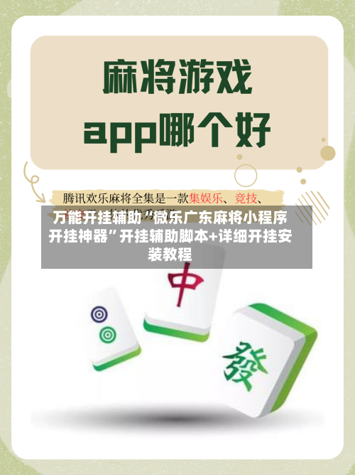 万能开挂辅助“微乐广东麻将小程序开挂神器”开挂辅助脚本+详细开挂安装教程