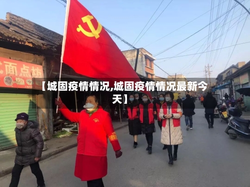 【城固疫情情况,城固疫情情况最新今天】-第3张图片