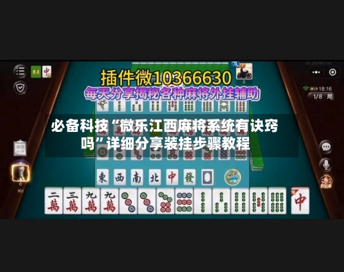 必备科技“微乐江西麻将系统有诀窍吗	”详细分享装挂步骤教程-第2张图片