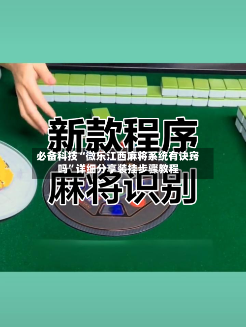 必备科技“微乐江西麻将系统有诀窍吗”详细分享装挂步骤教程-第3张图片