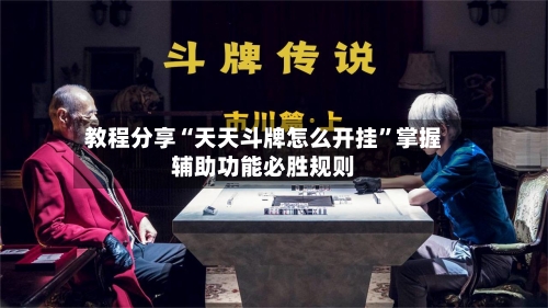 教程分享“天天斗牌怎么开挂”掌握辅助功能必胜规则