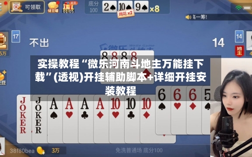实操教程“微乐河南斗地主万能挂下载”(透视)开挂辅助脚本+详细开挂安装教程-第2张图片