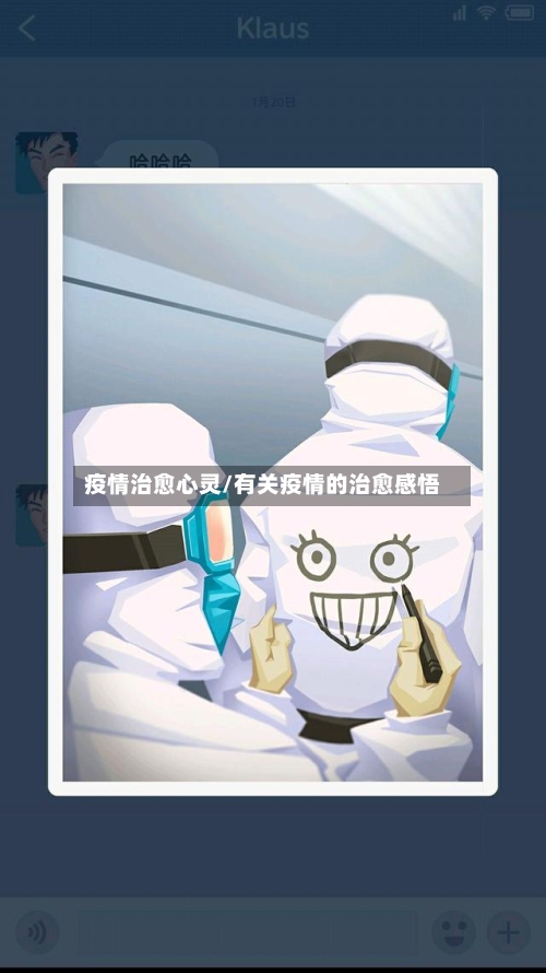 疫情治愈心灵/有关疫情的治愈感悟