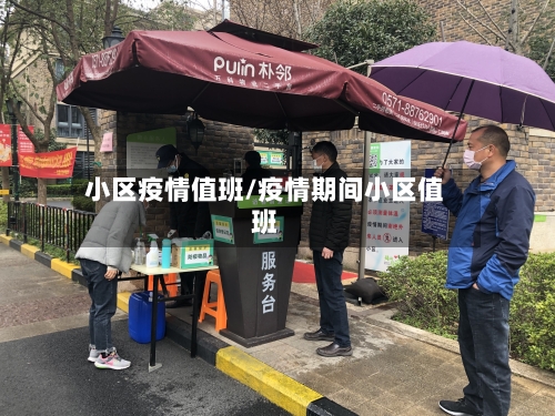 小区疫情值班/疫情期间小区值班