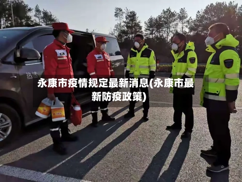 永康市疫情规定最新消息(永康市最新防疫政策)