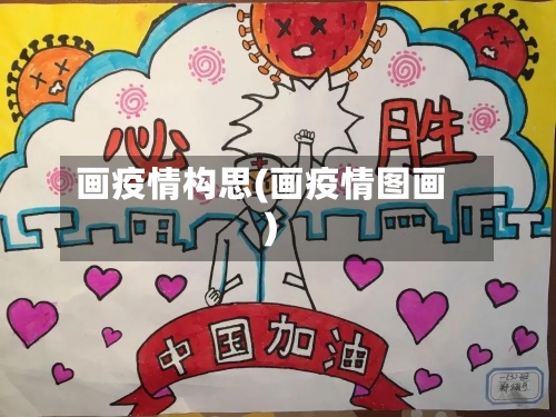 画疫情构思(画疫情图画)