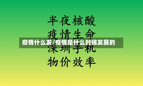 疫情什么发/疫情是什么时候发展的-第3张图片